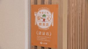 安心飲食店