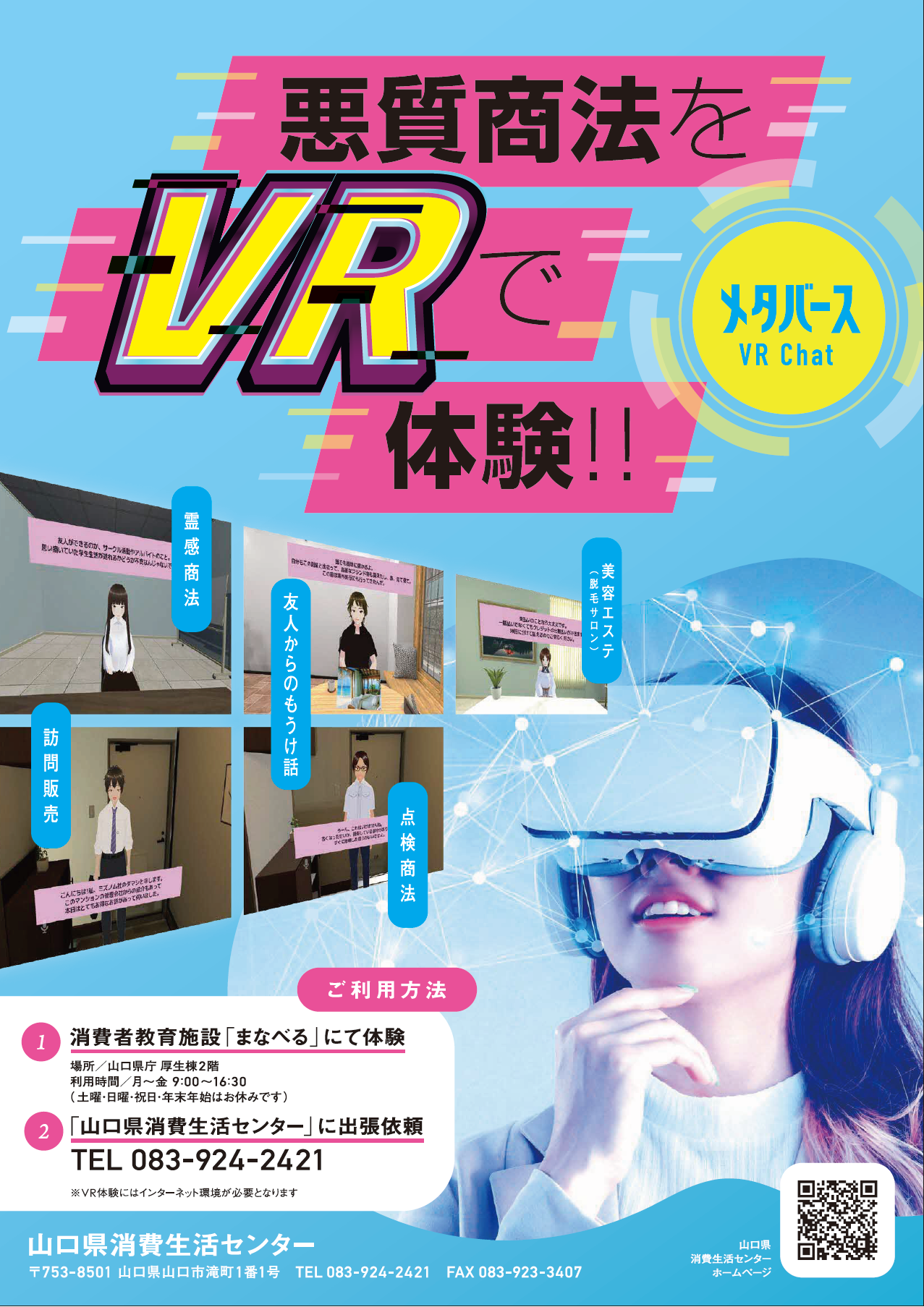 悪質商法をVRで体験しよう