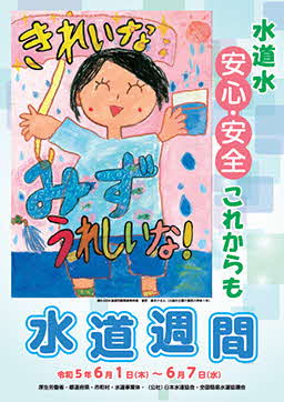 第６５回水道週間ポスター