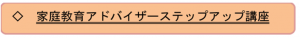 家庭教育アドバイザーステップアップ講座