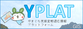 やまぐち気候変動適応情報プラットフォーム