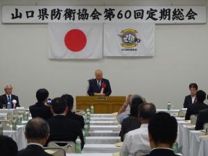 山口県防衛協会第60回定期総会