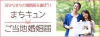 ご当地婚姻届け