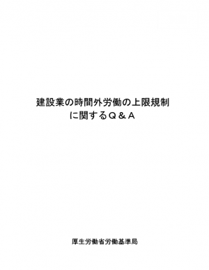 建設業の時間外労働の上限規制に関するQ&A