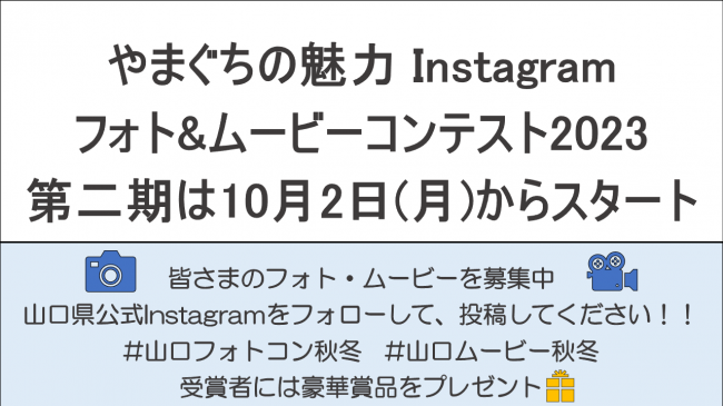 やまぐちの魅力Instagramフォト&ムービーコンテスト