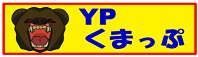 YPくまっぷ