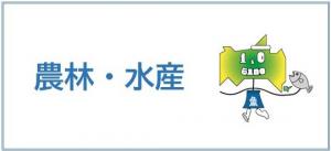 農林水産