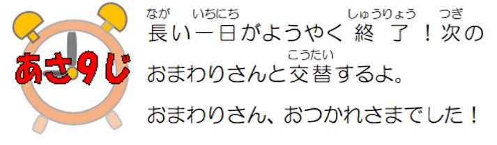 長い一日がようやく終了！次のおまわりさんと交替するよ。おまわりさん、お疲れ様でした！