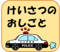 警察のお仕事