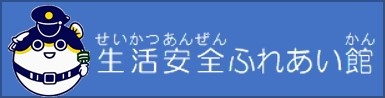 生活安全ふれあい館