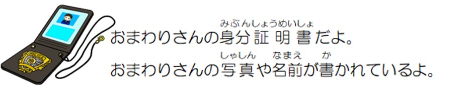 おまわりさんの身分証明書だよ。おまわりさんの写真や名前が書かれているよ。