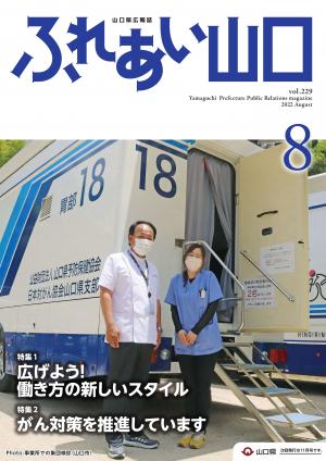 ふれあい山口令和4年8月号の表紙