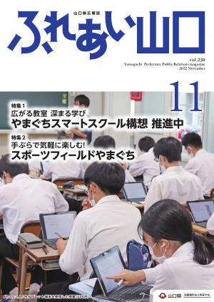 ふれあい山口令和4年11月号の表紙