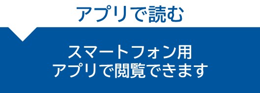 ふれあい山口をスマートフォン用アプリで閲覧できます。