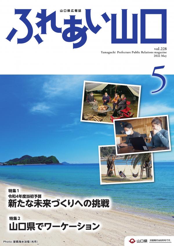 ふれあい山口令和4年5月号の表紙