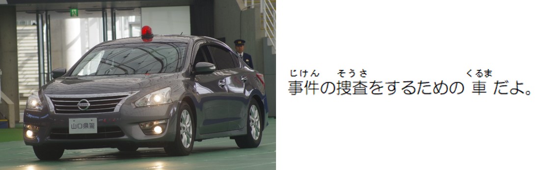 事件の捜査をするための車だよ。