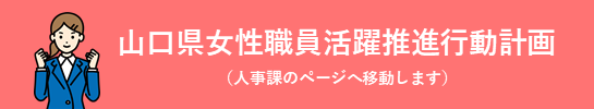 山口県女性職員活躍推進行動計画