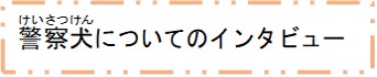 警察犬についてのインタビュー