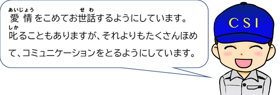 愛情をこめてお世話するようにしています。叱ることもありますが、それよりもたくさんほめて、コミュニケーションをとるようにしています。