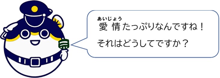 愛情たっぷりなんですね！それはどうしてですか？