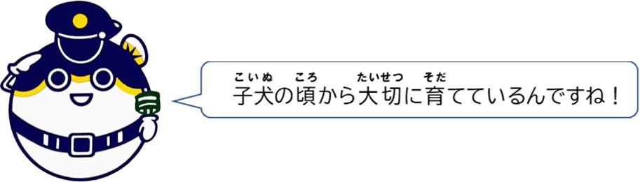 子犬の頃から大切に育てているんですね。