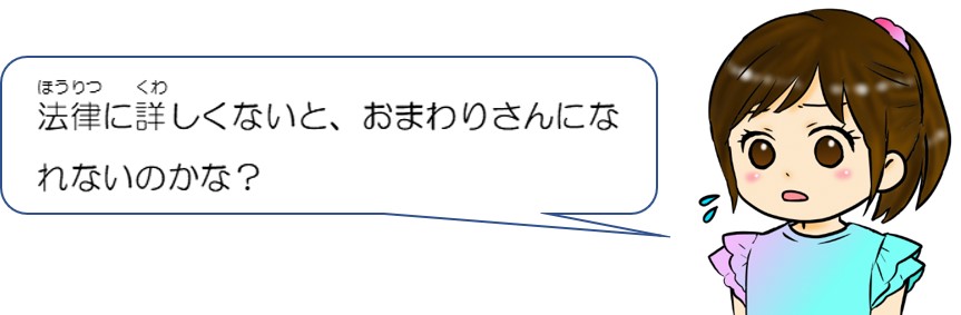 法律に詳しくないとおまわりさんになれないのかな？