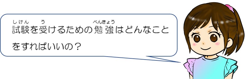 試験を受けるための勉強はどんなことをすればいいの？