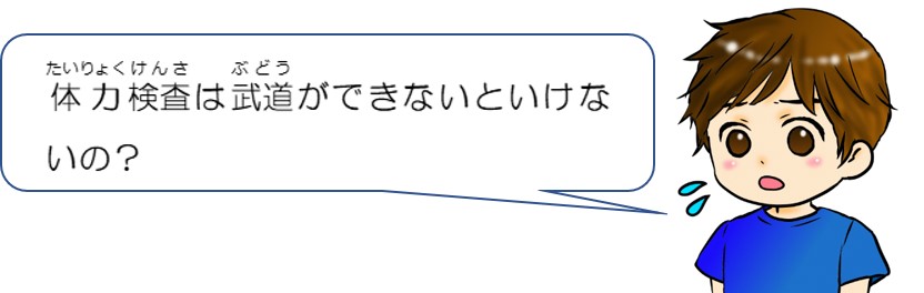 体力検査は武道ができないといけないの？