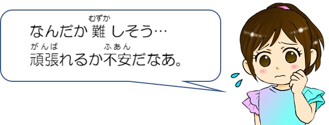 なんだか難しそう。頑張れるか不安だなあ。