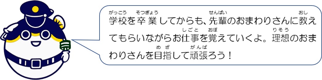 学校を卒業してからも、先輩のおまわりさんに教えてもらいながらお仕事を覚えていくよ。理想のおまわりさんを目指して頑張ろう。