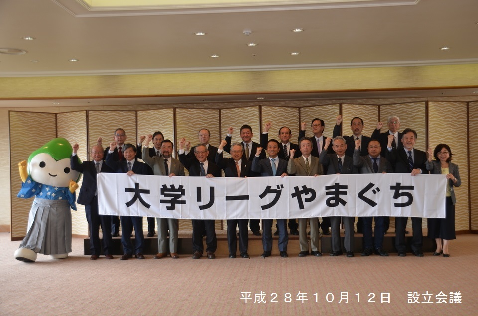 大学リーグやまぐち設立会議集合写真