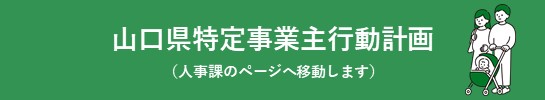 特定事業主行動計画