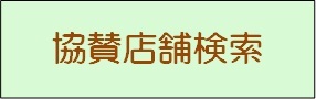 協賛店舗検索