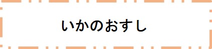 いかのおすし