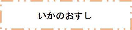 いかのおすし