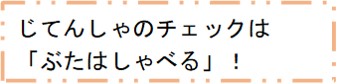 自転車のチェックは「ぶたはしゃべる」！