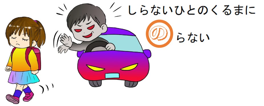 知らない人の車に乗らない