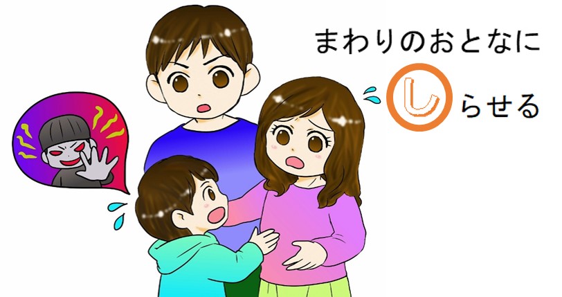 周りの大人に知らせる