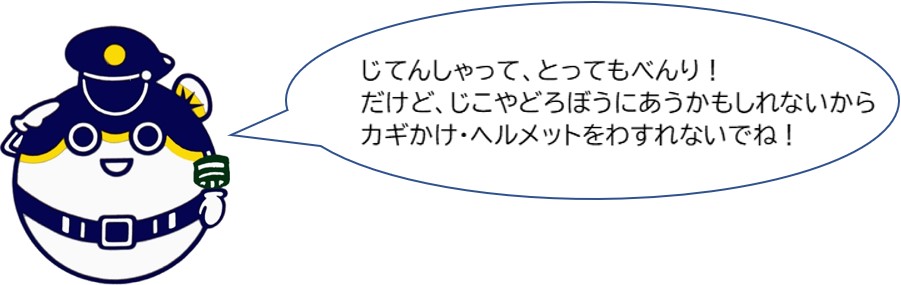 自転車ってとっても便利！だけど、事故や泥棒に遭うかもしれないから、カギかけ・ヘルメットを忘れないでね！