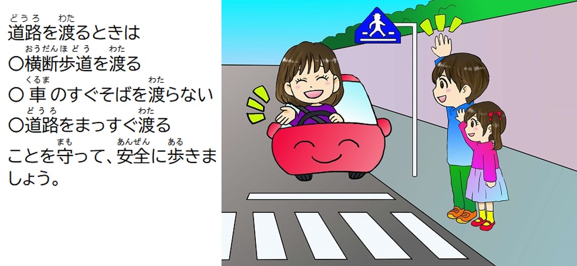 道路を渡るときは「横断歩道を渡る」「車のすぐそばを渡らない」「道路をまっすぐ渡る」ことを守って、安全に歩きましょう。
