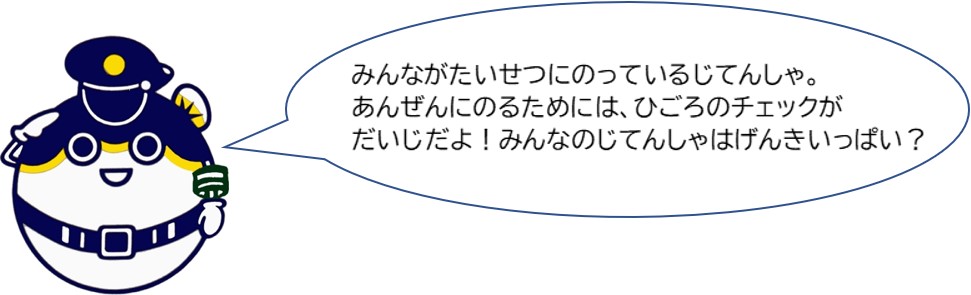 みんなが大切に乗っている自転車。安全に乗るためには、日ごろのチェックが大事だよ！みんなの自転車は元気いっぱい？