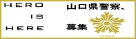 山口県警察、募集