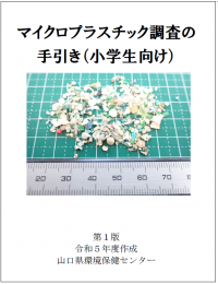 マイクロプラスチック調査の手引き(小学生向け）