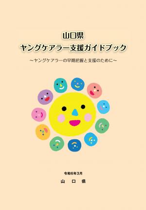 山口県ヤングケアラー支援ガイドブック表紙