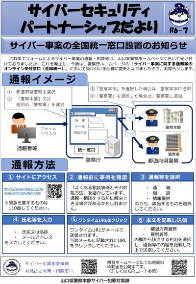 サイバー事案の全国統一窓口の運用開始