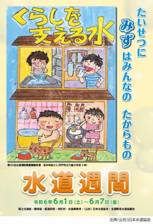 第66回水道週間ポスター（出典（公社）日本水道協会）