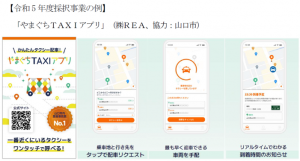 令和5年度採択事業の例　やまぐちタクシーアプリ
