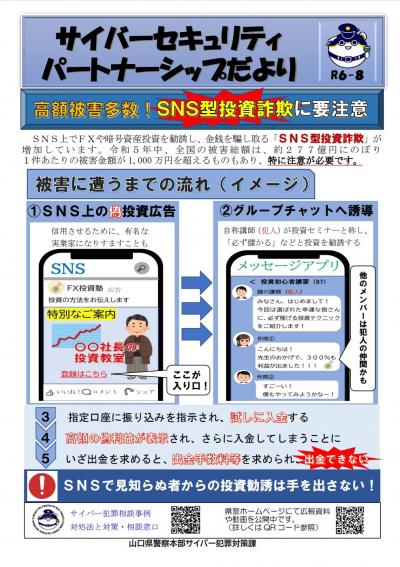 SNS型投資詐欺に要注意
