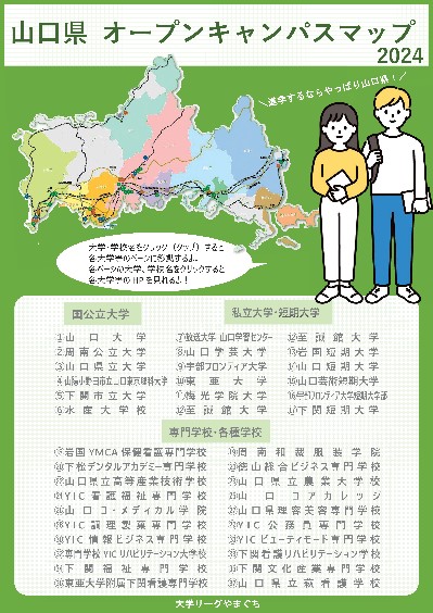 山口県内の大学等のオープンキャンパス情報を掲載しています。