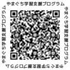 家庭で利用できる「やまぐち学習支援プログラム」のWebページです